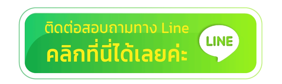 ติดต่อสอบถามทางไลน์