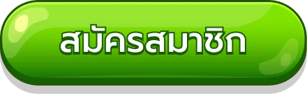 สมัคร