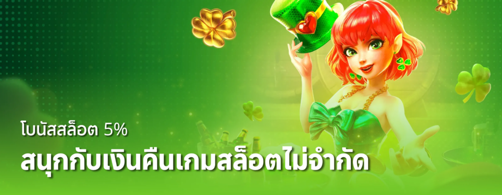 โบนัสสล็อต